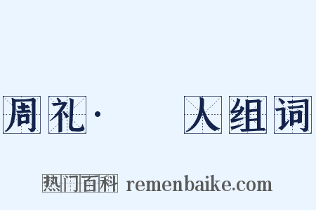 周礼·簭人组词是什么意思的图片